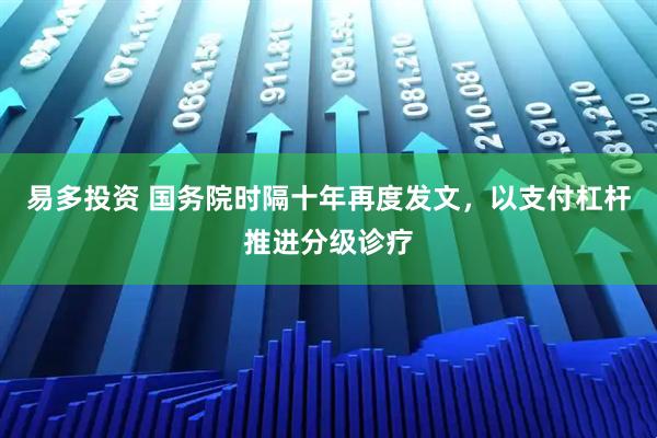 易多投资 国务院时隔十年再度发文，以支付杠杆推进分级诊疗